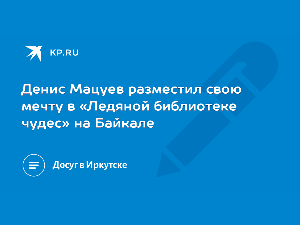 Денис Мацуев разместил свою мечту в «Ледяной библиотеке чудес» на Байкале -  KP.RU