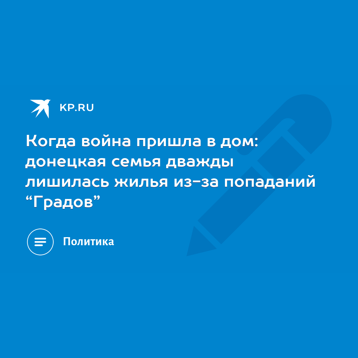 Когда война пришла в дом: донецкая семья дважды лишилась жилья из-за  попаданий “Градов” - KP.RU