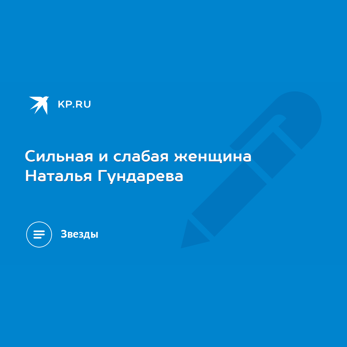 Сильная и слабая женщина Наталья Гундарева - KP.RU