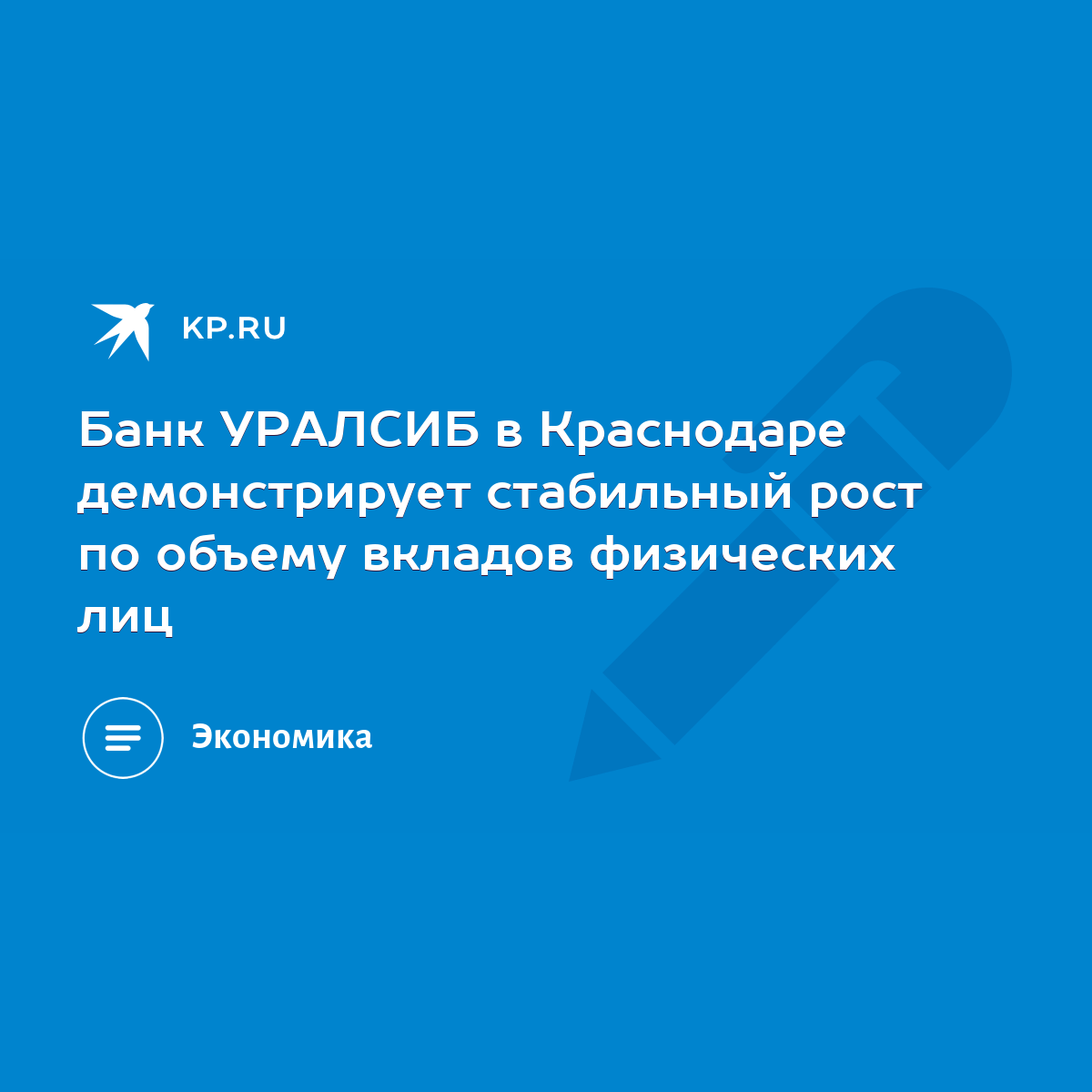 Банк УРАЛСИБ в Краснодаре демонстрирует стабильный рост по объему вкладов  физических лиц - KP.RU