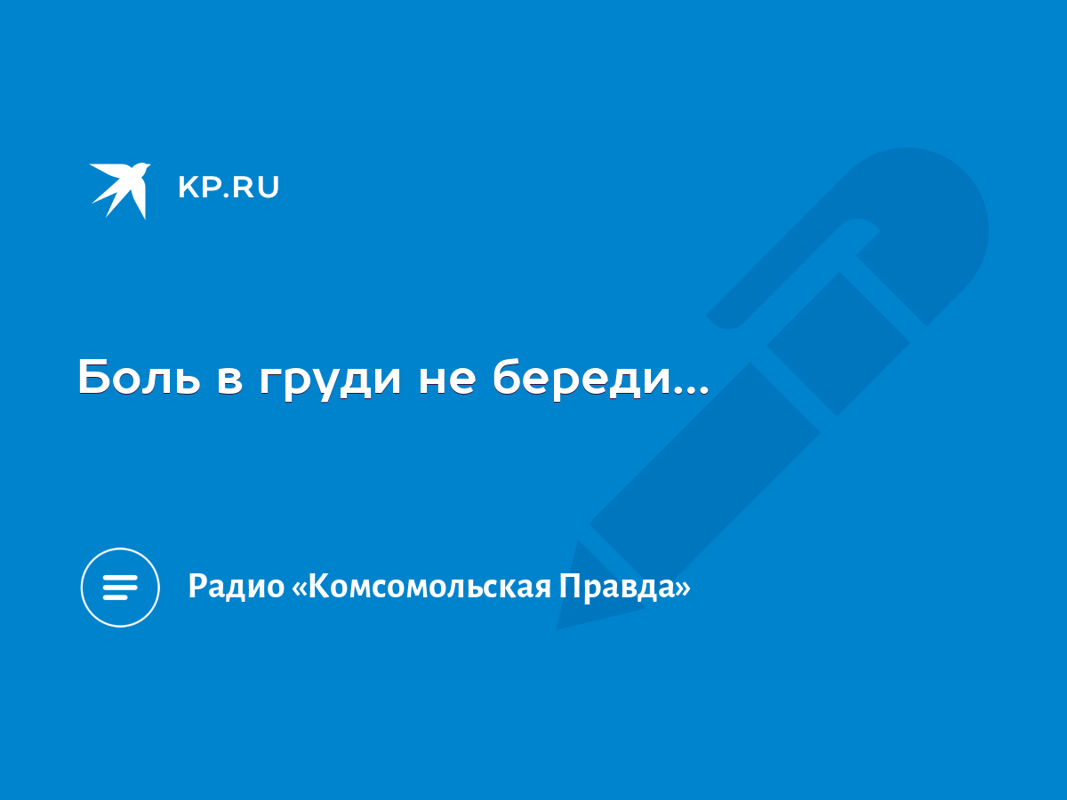 Боль в груди не береди… - KP.RU