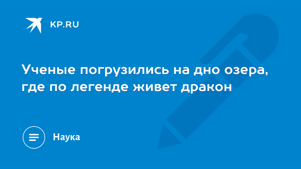 Ученые погрузились на дно озера, где по легенде живет дракон - KP.RU