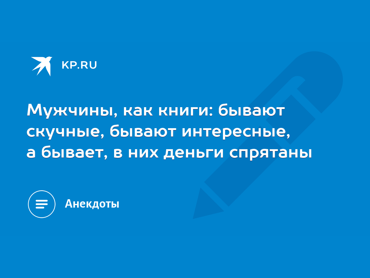 Мужчины, как книги: бывают скучные, бывают интересные, а бывает, в них  деньги спрятаны - KP.RU