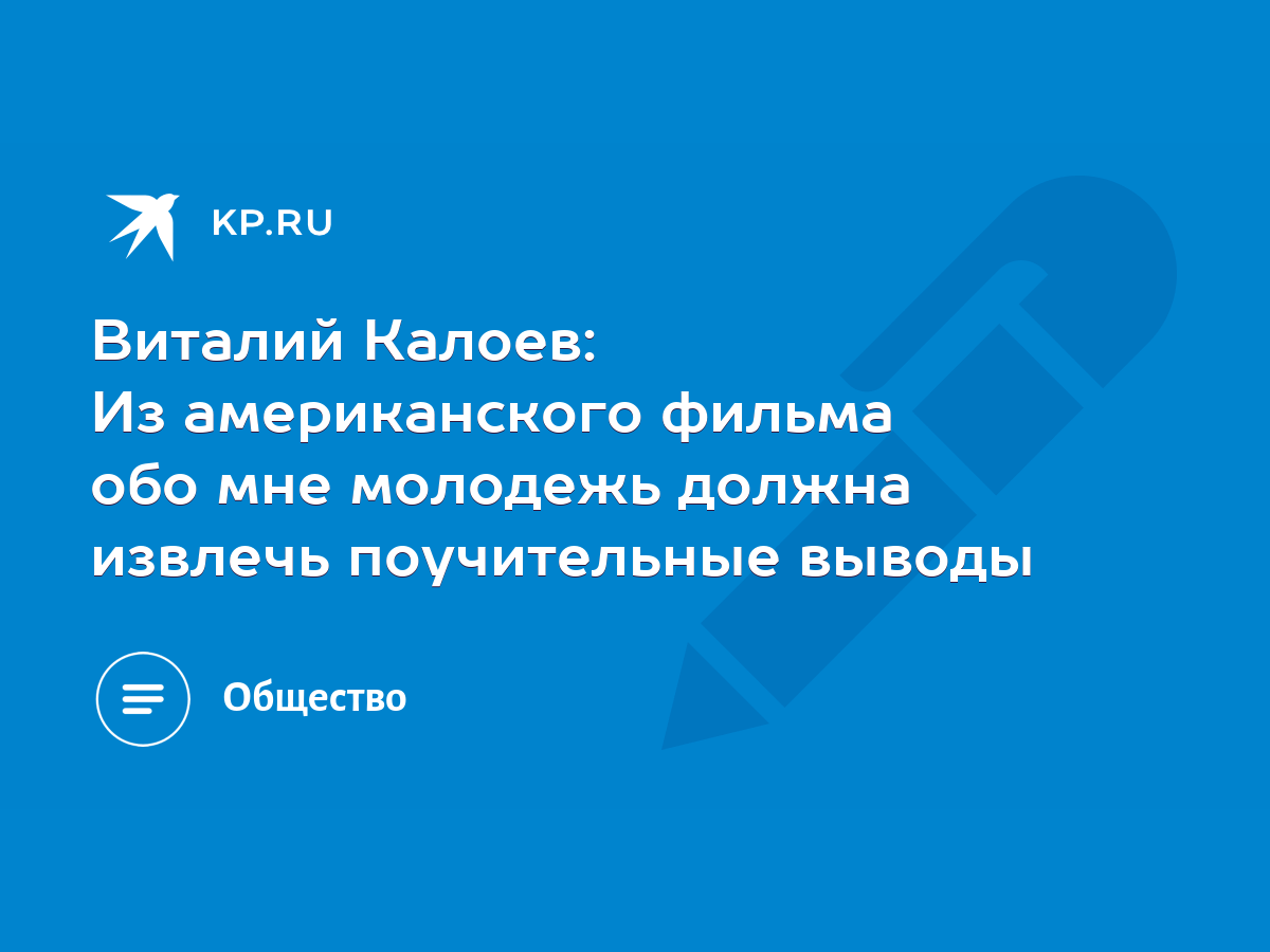 Виталий Калоев: Из американского фильма обо мне молодежь должна извлечь  поучительные выводы - KP.RU