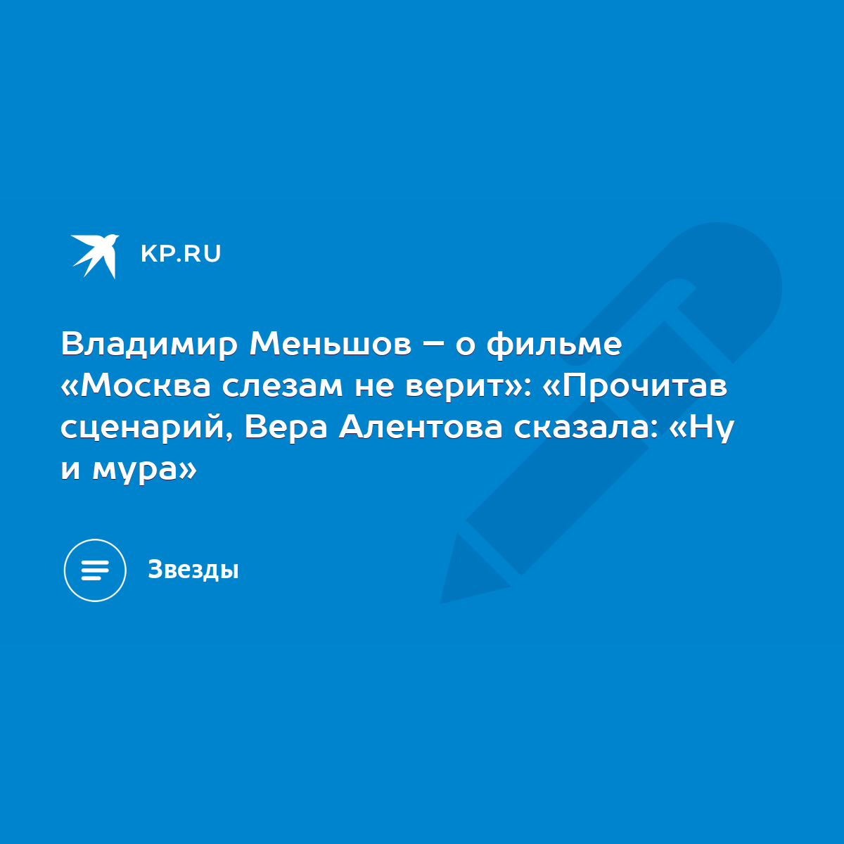 Владимир Меньшов – о фильме «Москва слезам не верит»: «Прочитав сценарий,  Вера Алентова сказала: «Ну и мура» - KP.RU