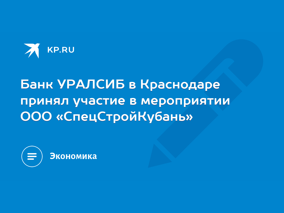 Банк УРАЛСИБ в Краснодаре принял участие в мероприятии ООО  «СпецСтройКубань» - KP.RU