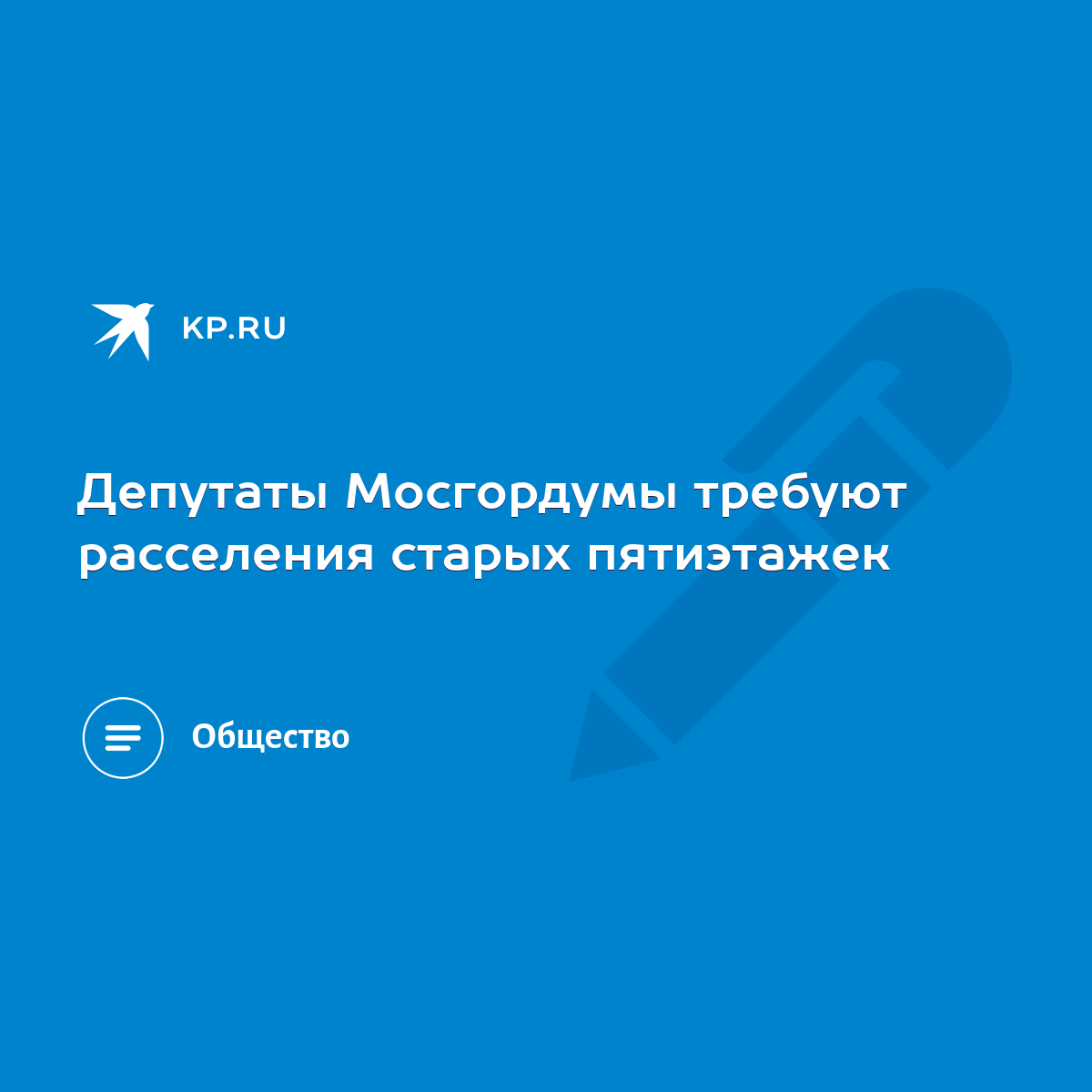 Депутаты Мосгордумы требуют расселения старых пятиэтажек - KP.RU