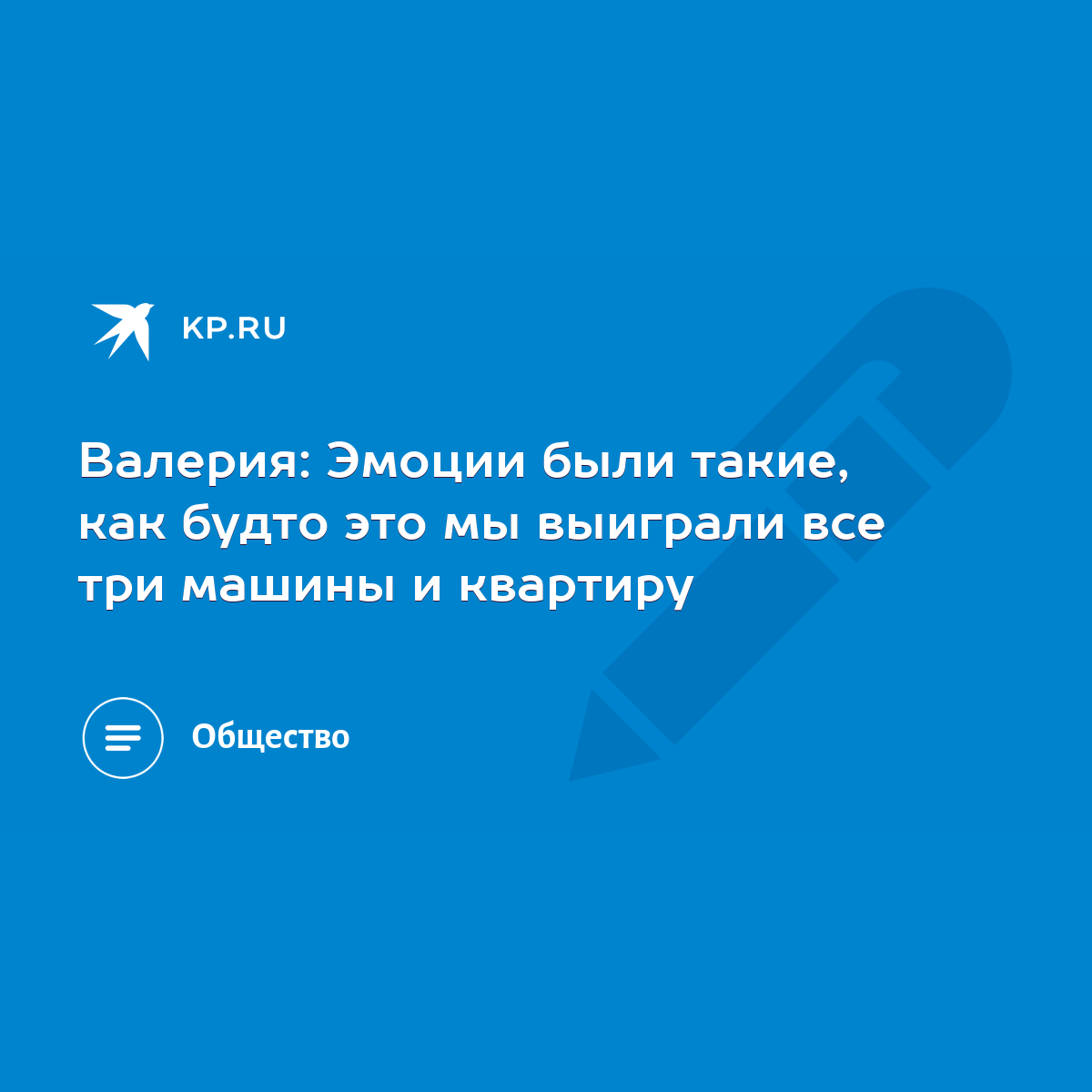 Валерия: Эмоции были такие, как будто это мы выиграли все три машины и  квартиру - KP.RU