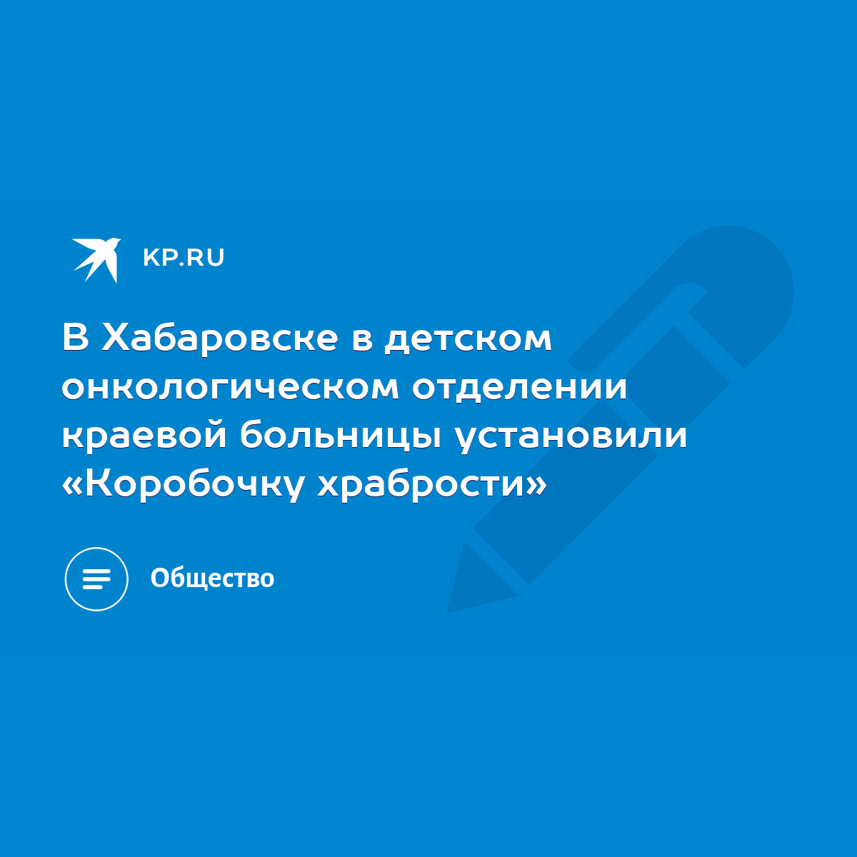 В Хабаровске в детском онкологическом отделении краевой больницы установили  «Коробочку храбрости» - KP.RU