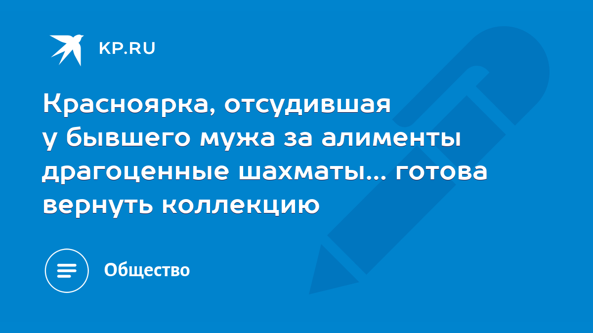 Красноярка, отсудившая у бывшего мужа за алименты драгоценные шахматы…  готова вернуть коллекцию - KP.RU