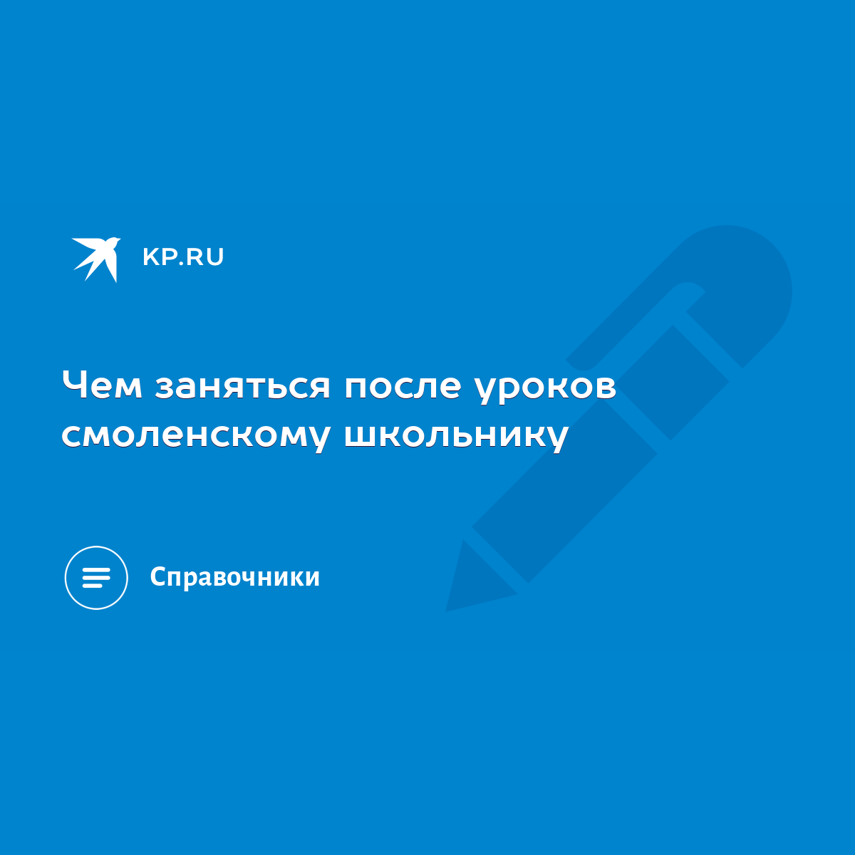 Чем заняться после уроков смоленскому школьнику - KP.RU