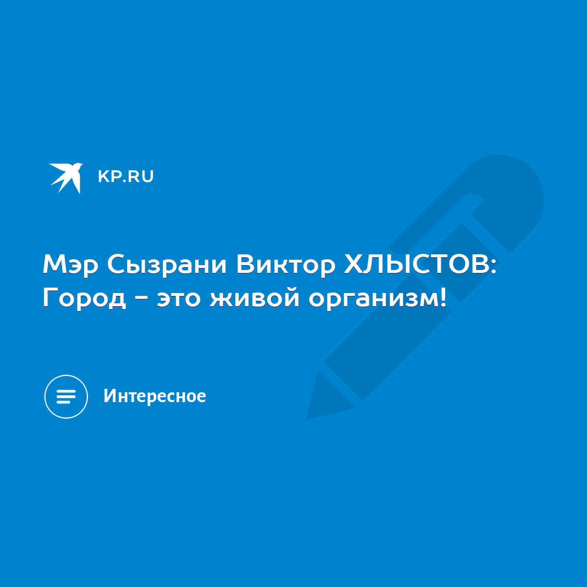 Мэр Сызрани Виктор ХЛЫСТОВ: Город - это живой организм! - KP.RU