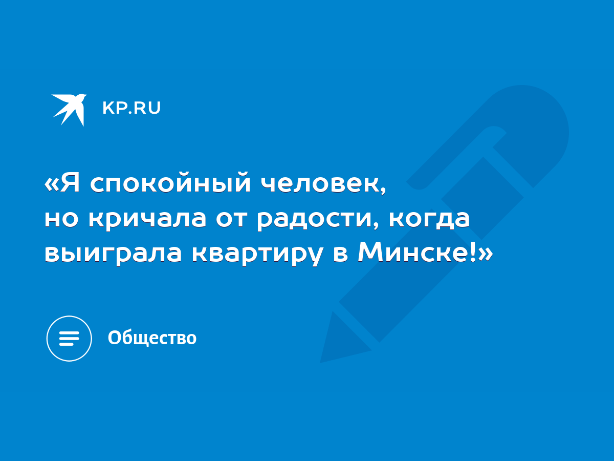 Я спокойный человек, но кричала от радости, когда выиграла квартиру в  Минске!» - KP.RU