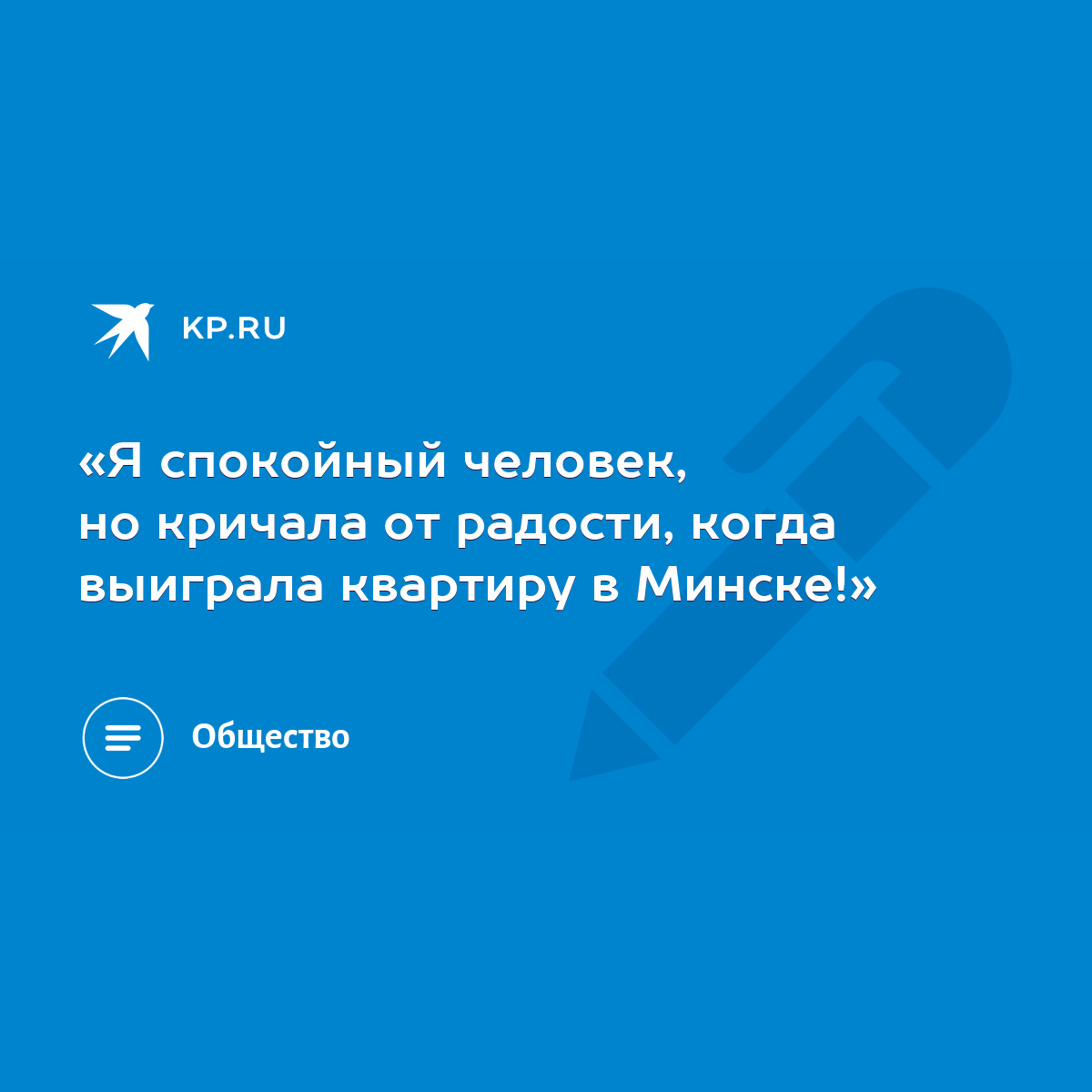 Я спокойный человек, но кричала от радости, когда выиграла квартиру в  Минске!» - KP.RU