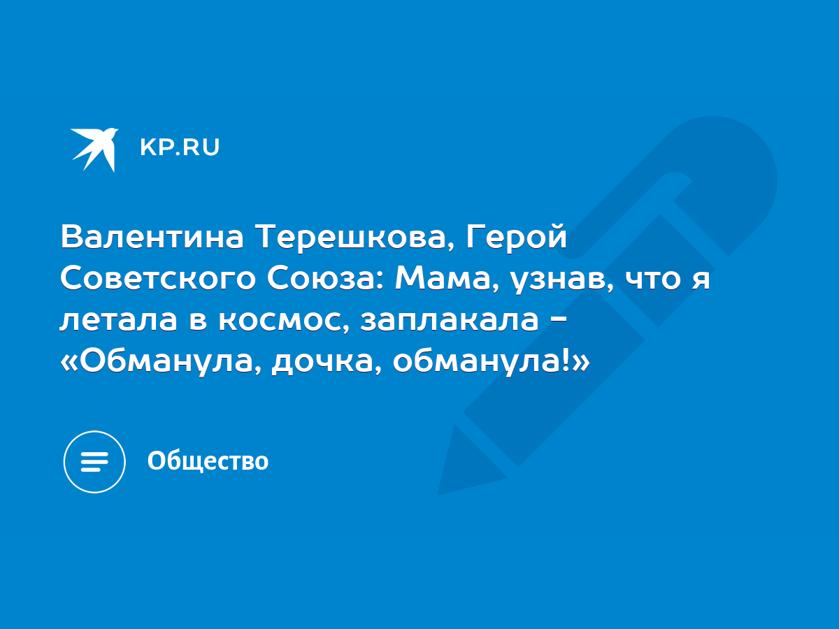 Валентина Терешкова, Герой Советского Союза: Мама, узнав, что я летала в  космос, заплакала - «Обманула, дочка, обманула!» - KP.RU