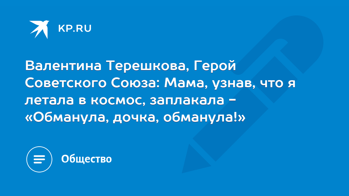 Валентина Терешкова, Герой Советского Союза: Мама, узнав, что я летала в  космос, заплакала - «Обманула, дочка, обманула!» - KP.RU