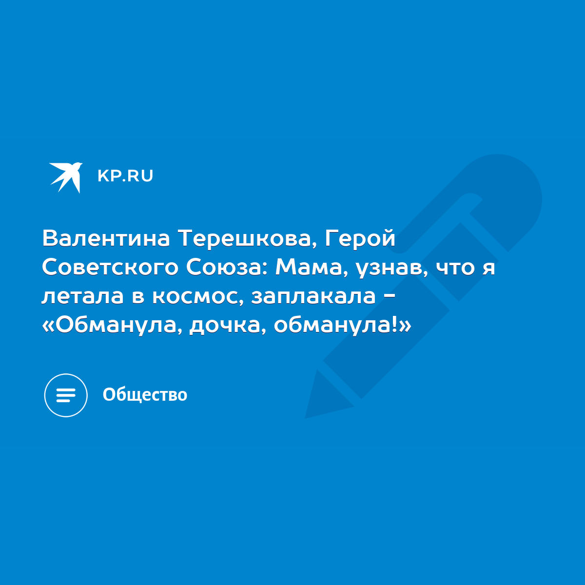 Валентина Терешкова, Герой Советского Союза: Мама, узнав, что я летала в  космос, заплакала - «Обманула, дочка, обманула!» - KP.RU