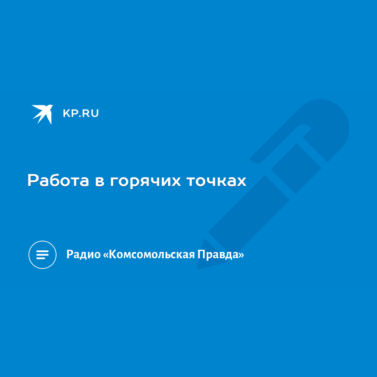 Работа в горячих точках - KP.RU