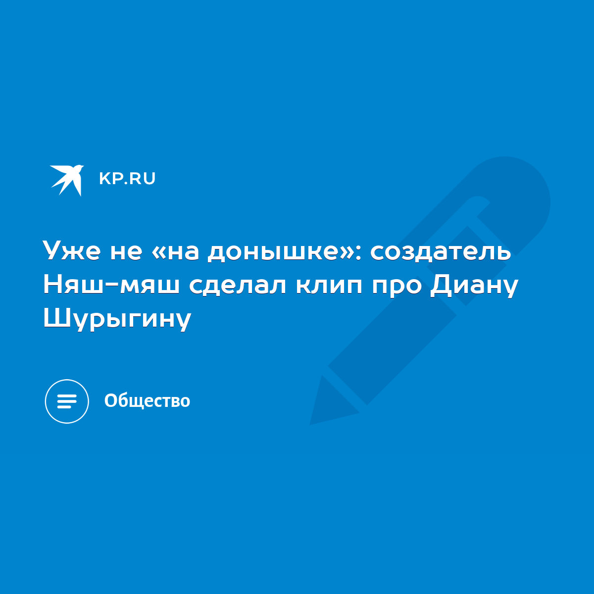 Уже не «на донышке»: создатель Няш-мяш сделал клип про Диану Шурыгину -  KP.RU