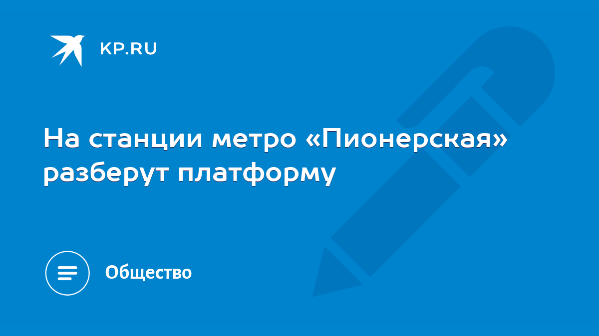 На станции метро «Пионерская» разберут платформу - KP.RU