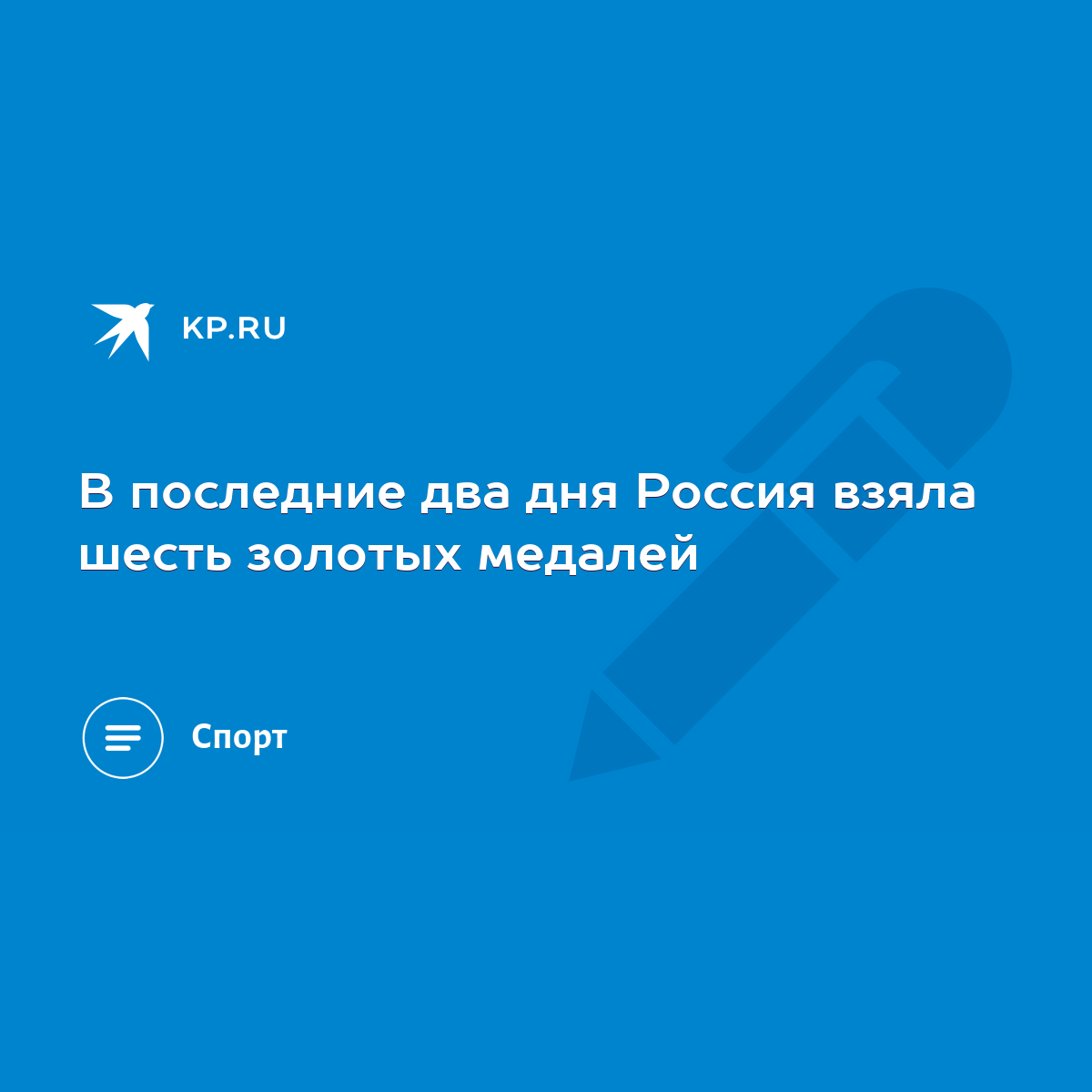 В последние два дня Россия взяла шесть золотых медалей - KP.RU