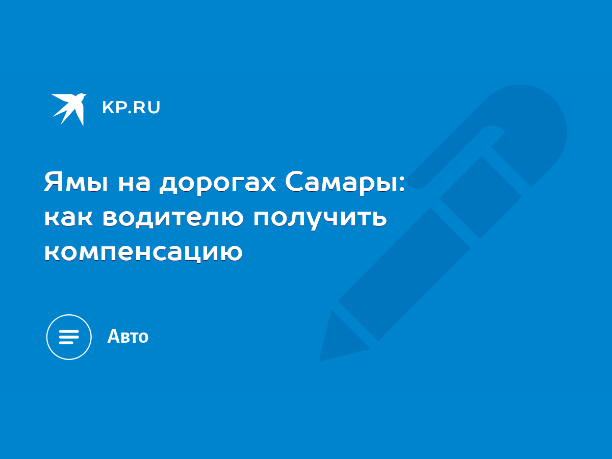 Ямы на дорогах Самары: как водителю получить компенсацию - KP.RU