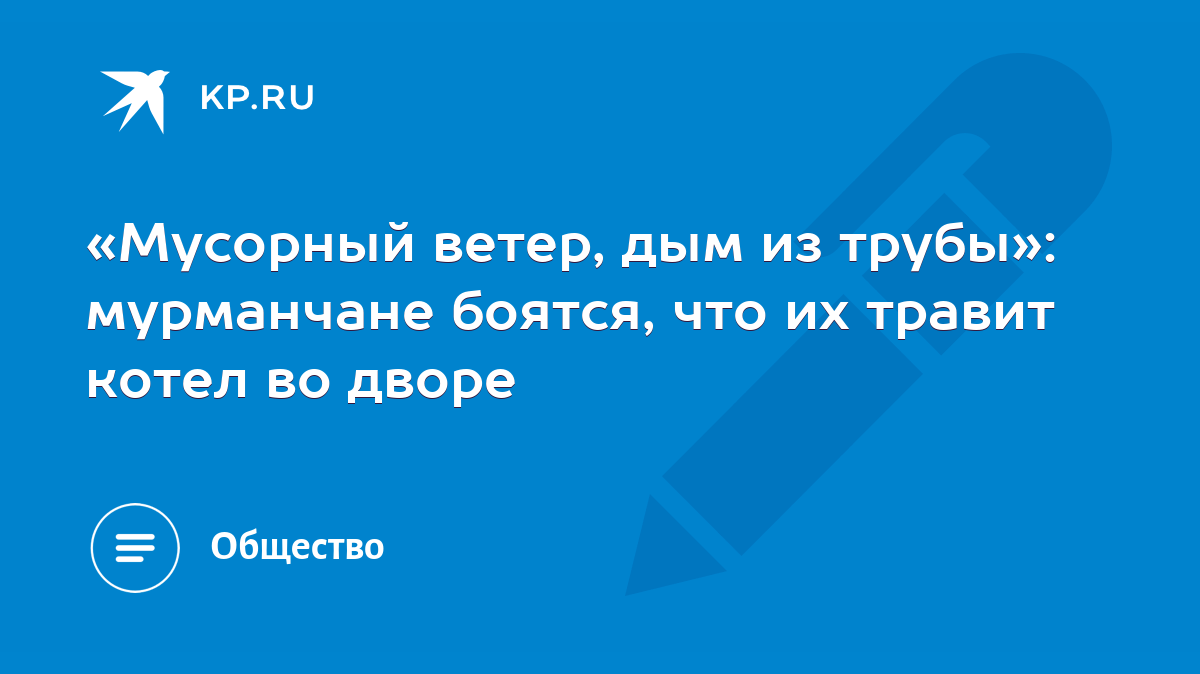 Мусорный ветер, дым из трубы»: мурманчане боятся, что их травит котел во  дворе - KP.RU