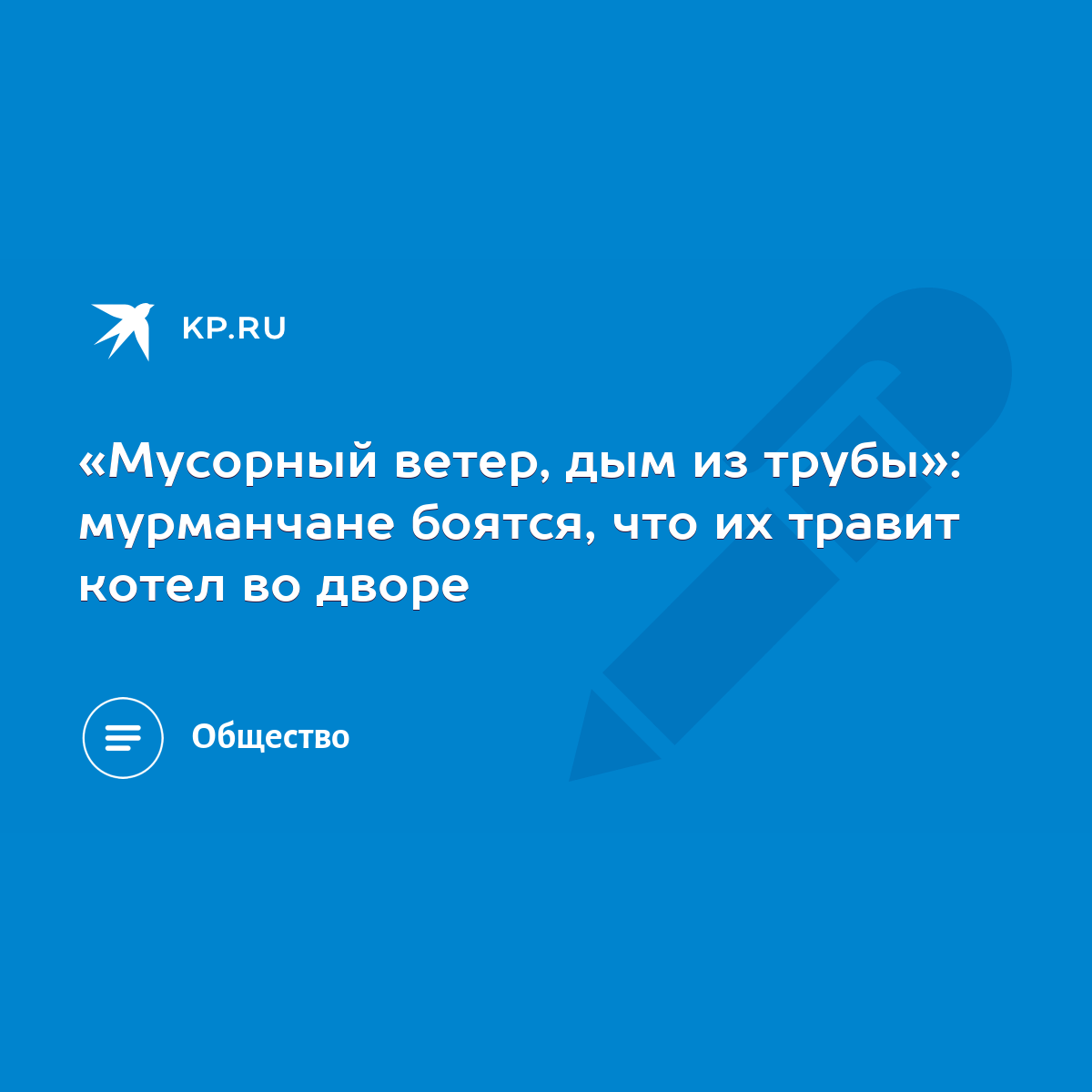 Мусорный ветер, дым из трубы»: мурманчане боятся, что их травит котел во  дворе - KP.RU