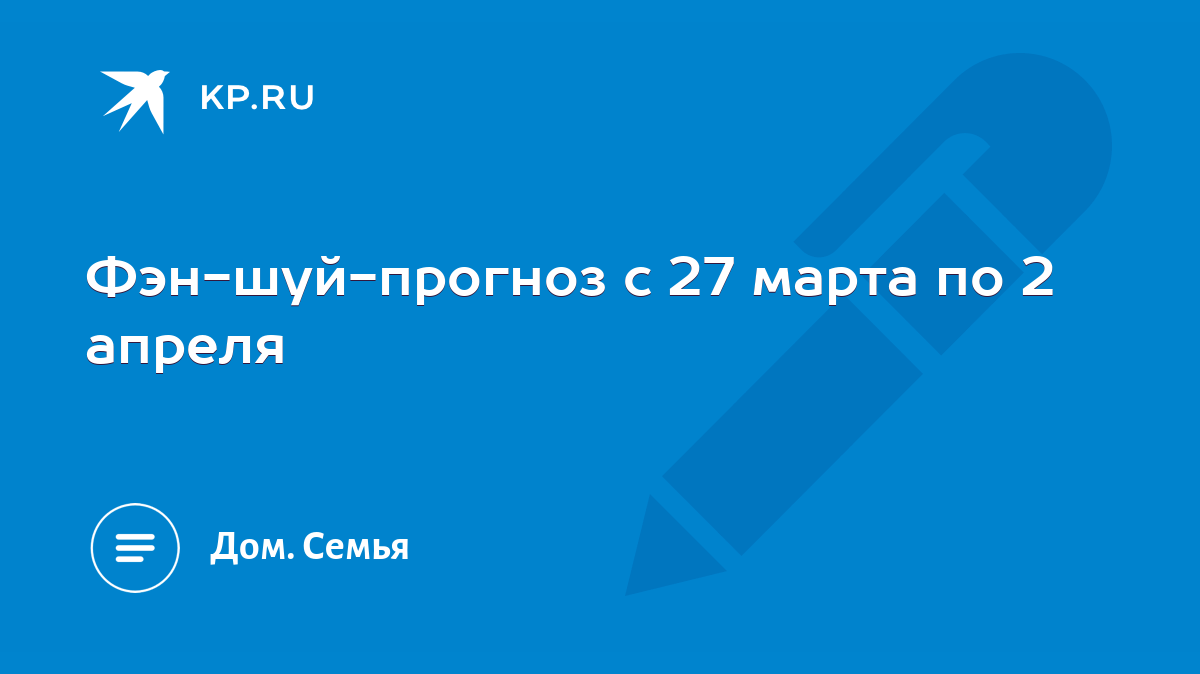 Фэн-шуй-прогноз c 27 марта по 2 апреля - KP.RU