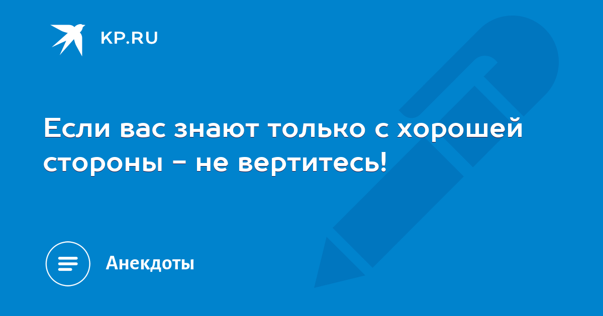 Если вас знают только с хорошей стороны не вертитесь картинка