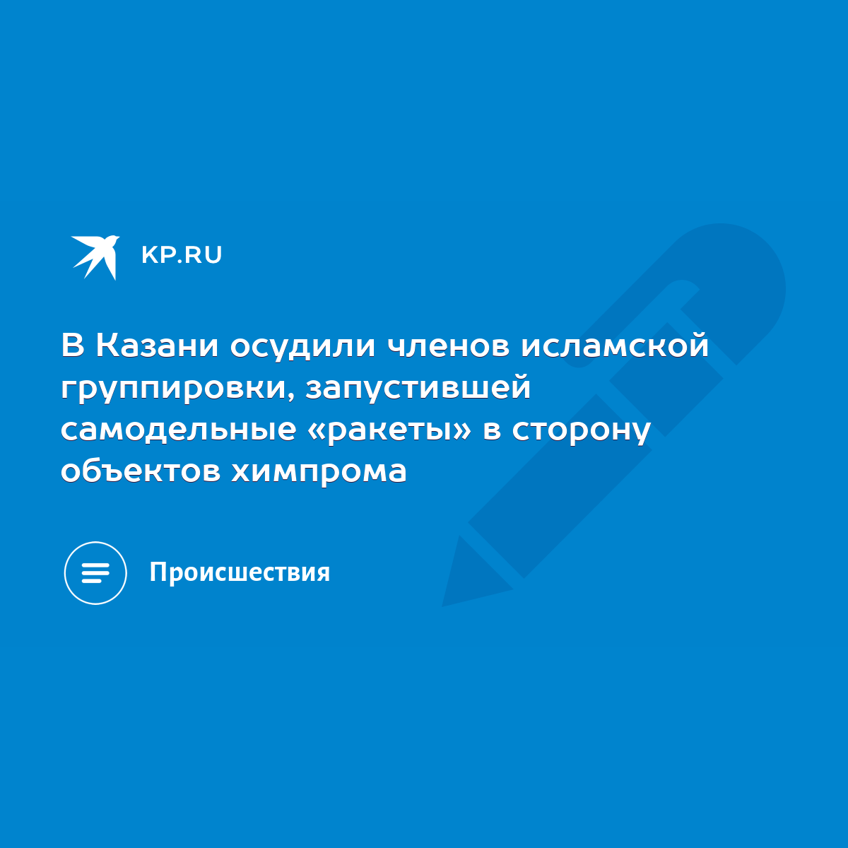 В Казани осудили членов исламской группировки, запустившей самодельные  «ракеты» в сторону объектов химпрома - KP.RU