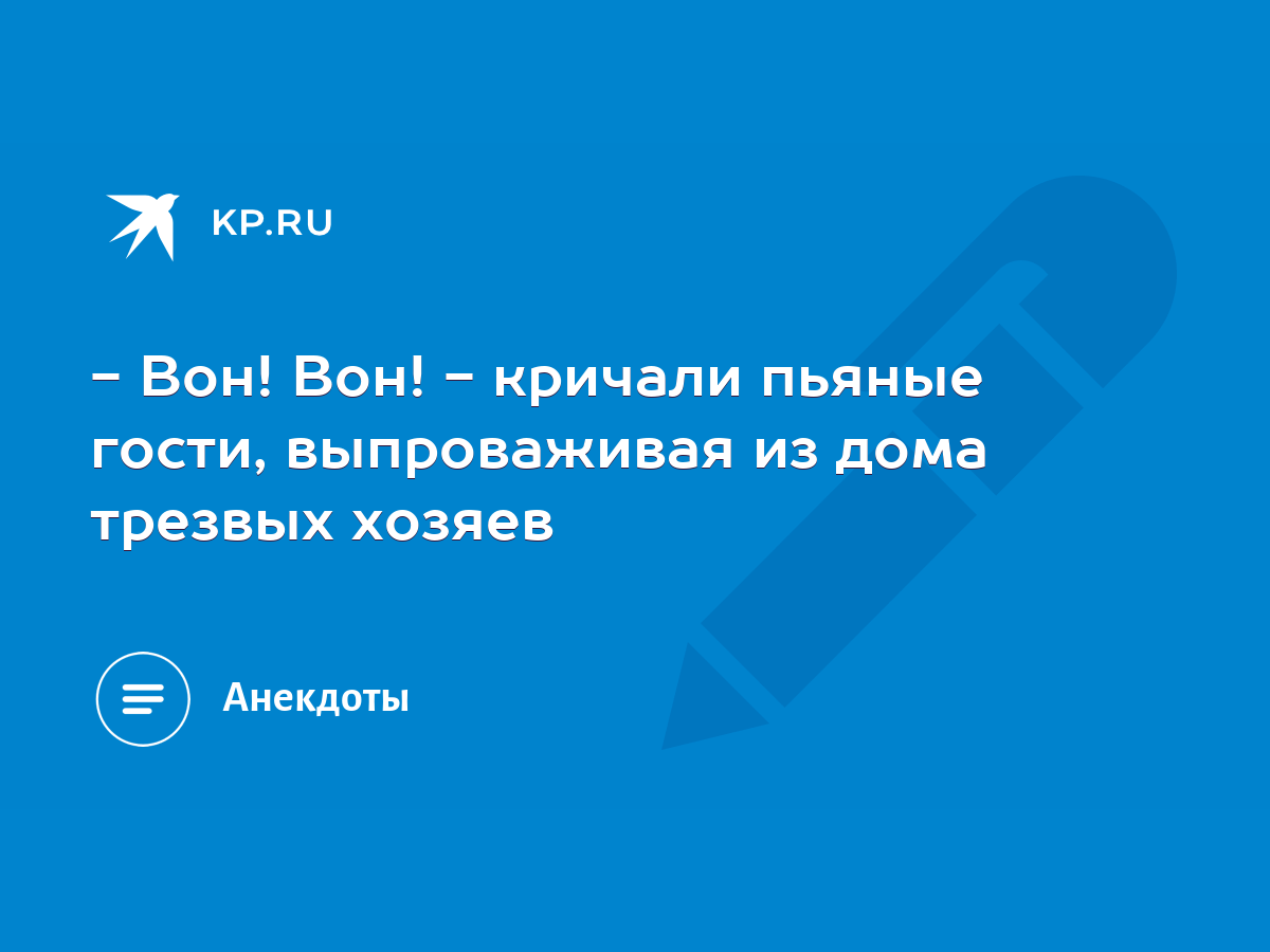 Вон! Вон! - кричали пьяные гости, выпроваживая из дома трезвых хозяев -  KP.RU