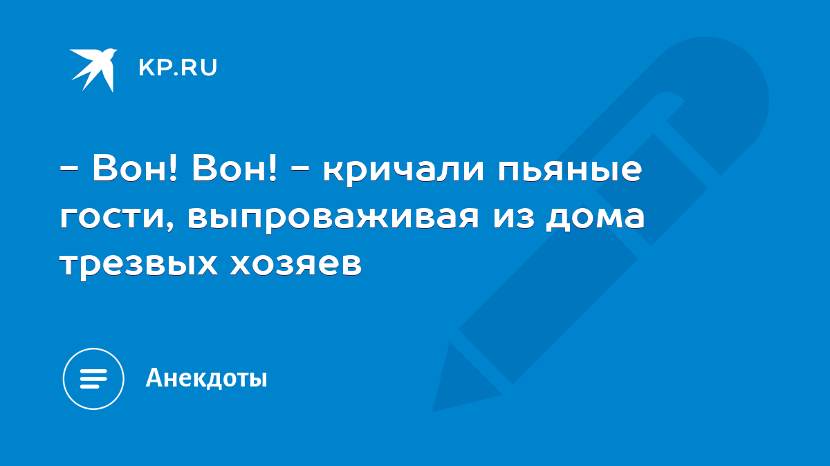 Вон! Вон! - кричали пьяные гости, выпроваживая из дома трезвых хозяев -  KP.RU