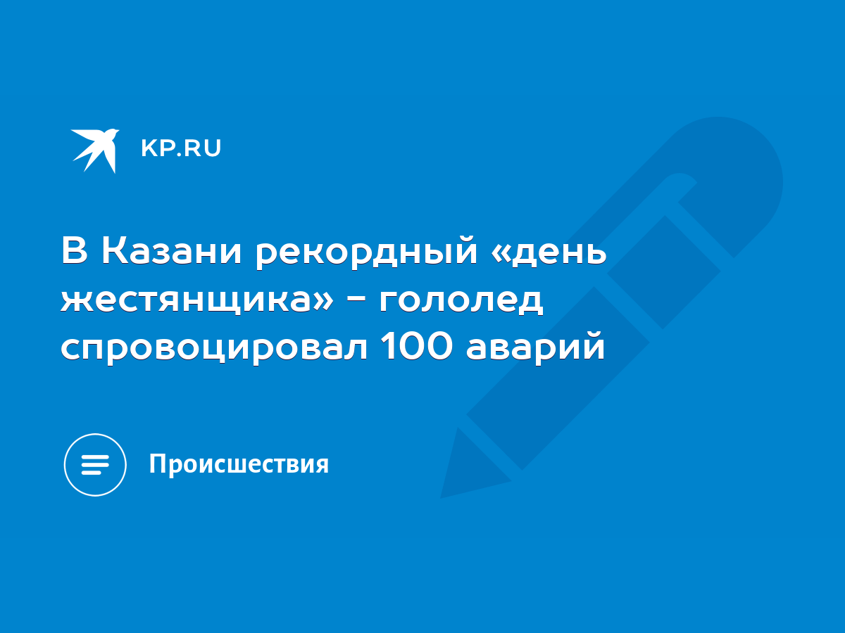 В Казани рекордный «день жестянщика» - гололед спровоцировал 100 аварий -  KP.RU