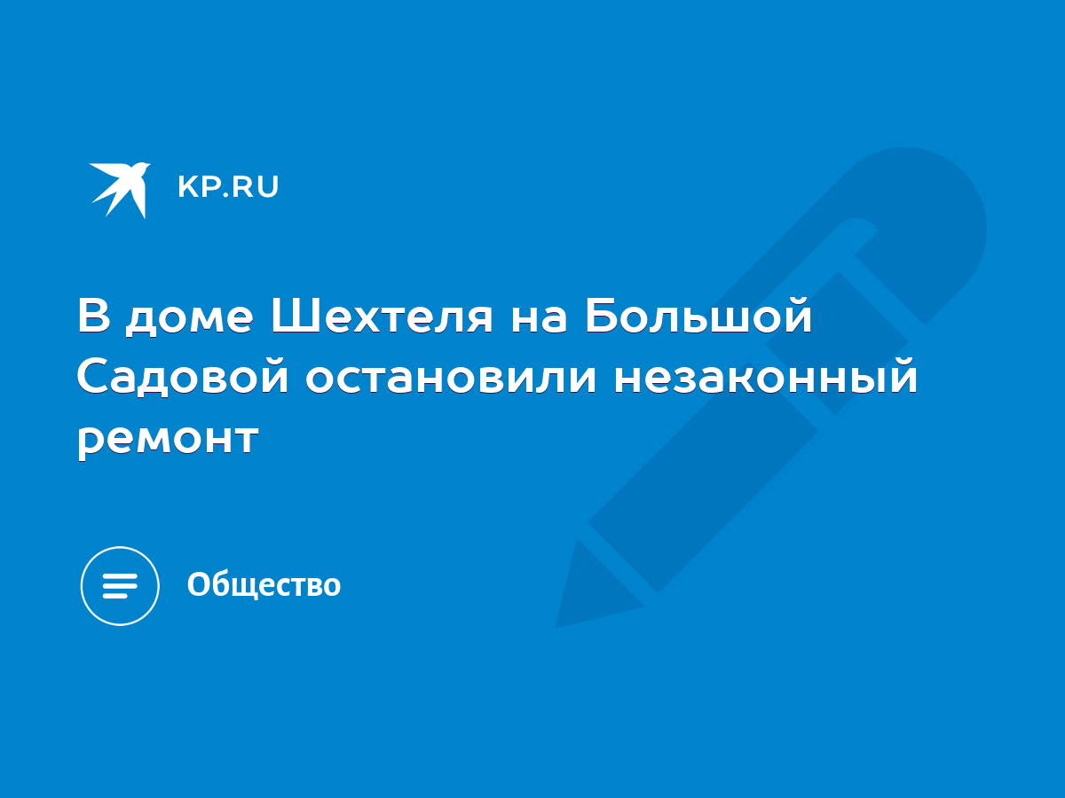 В доме Шехтеля на Большой Садовой остановили незаконный ремонт - KP.RU