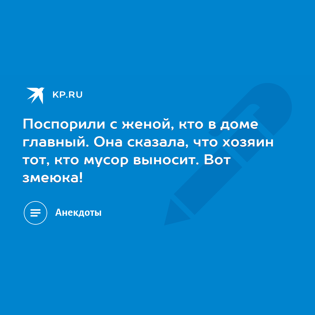 Поспорили с женой, кто в доме главный. Она сказала, что хозяин тот, кто  мусор выносит. Вот змеюка! - KP.RU