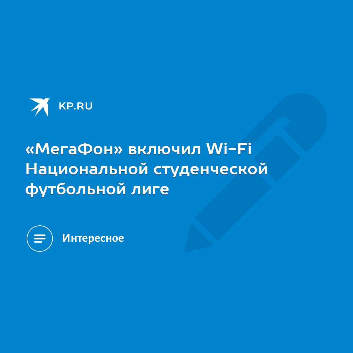 МегаФон» включил Wi-Fi Национальной студенческой футбольной лиге - KP.RU