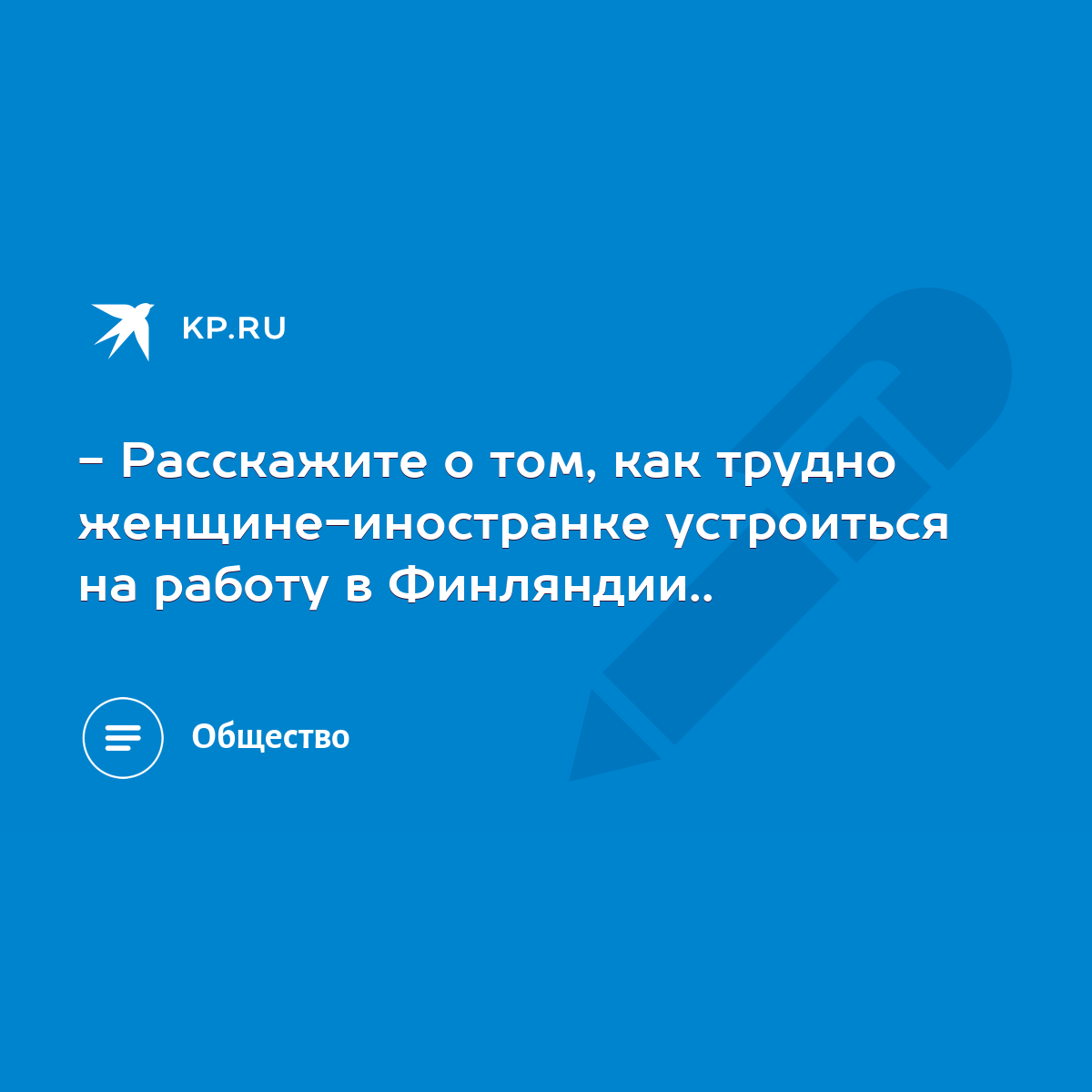 Расскажите о том, как трудно женщине-иностранке устроиться на работу в  Финляндии.. - KP.RU