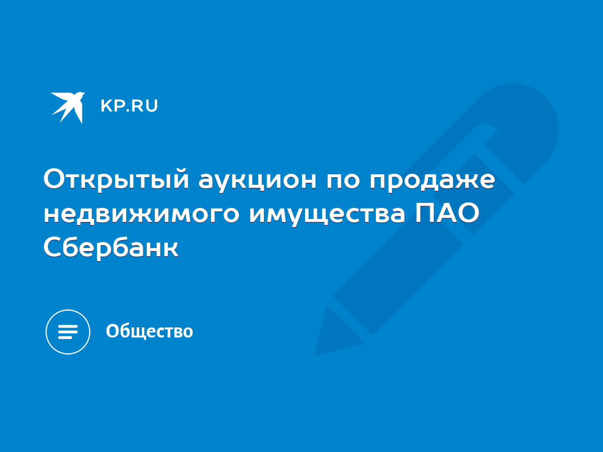 Открытый аукцион по продаже недвижимого имущества ПАО Сбербанк - KP.RU