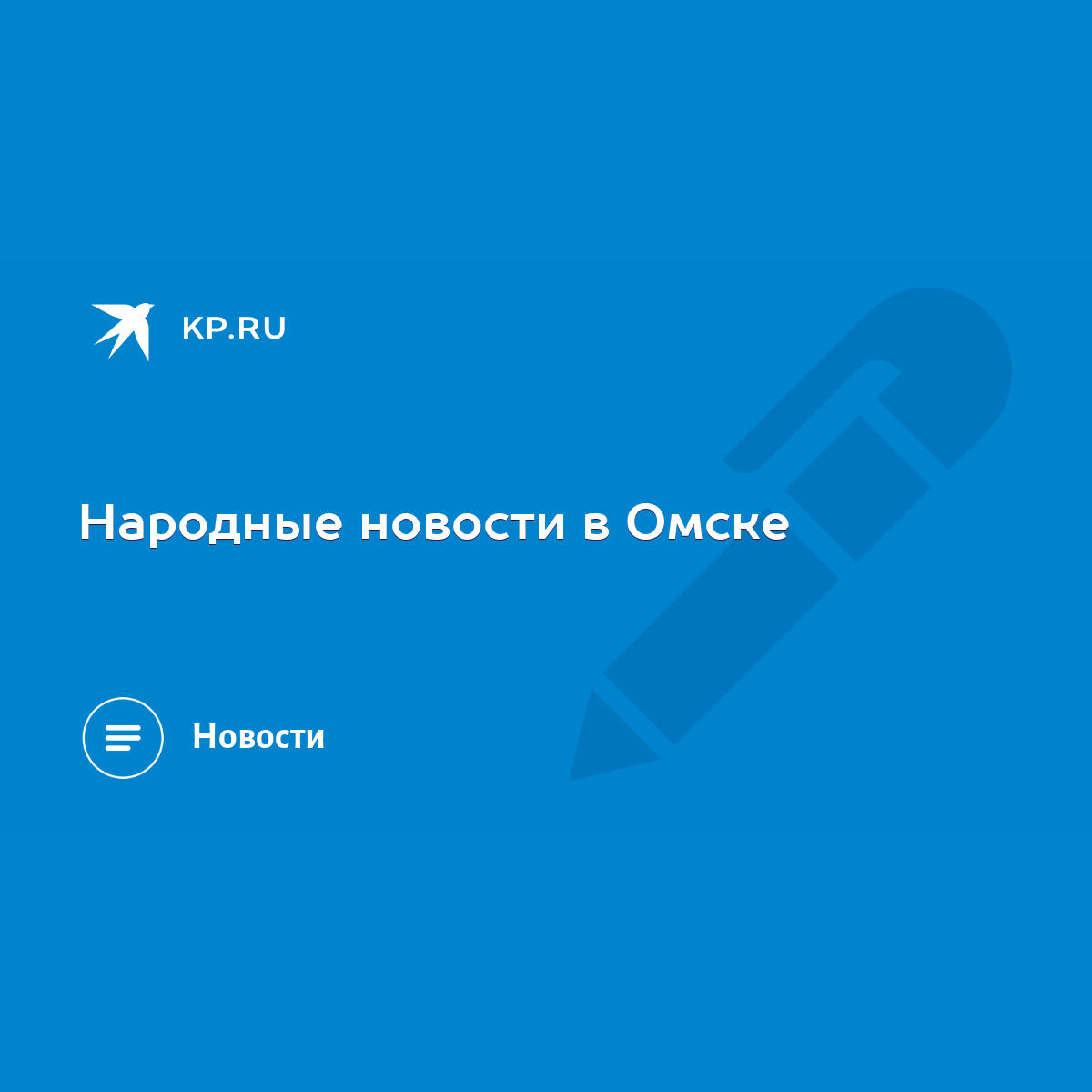 Народные новости в Омске - KP.RU