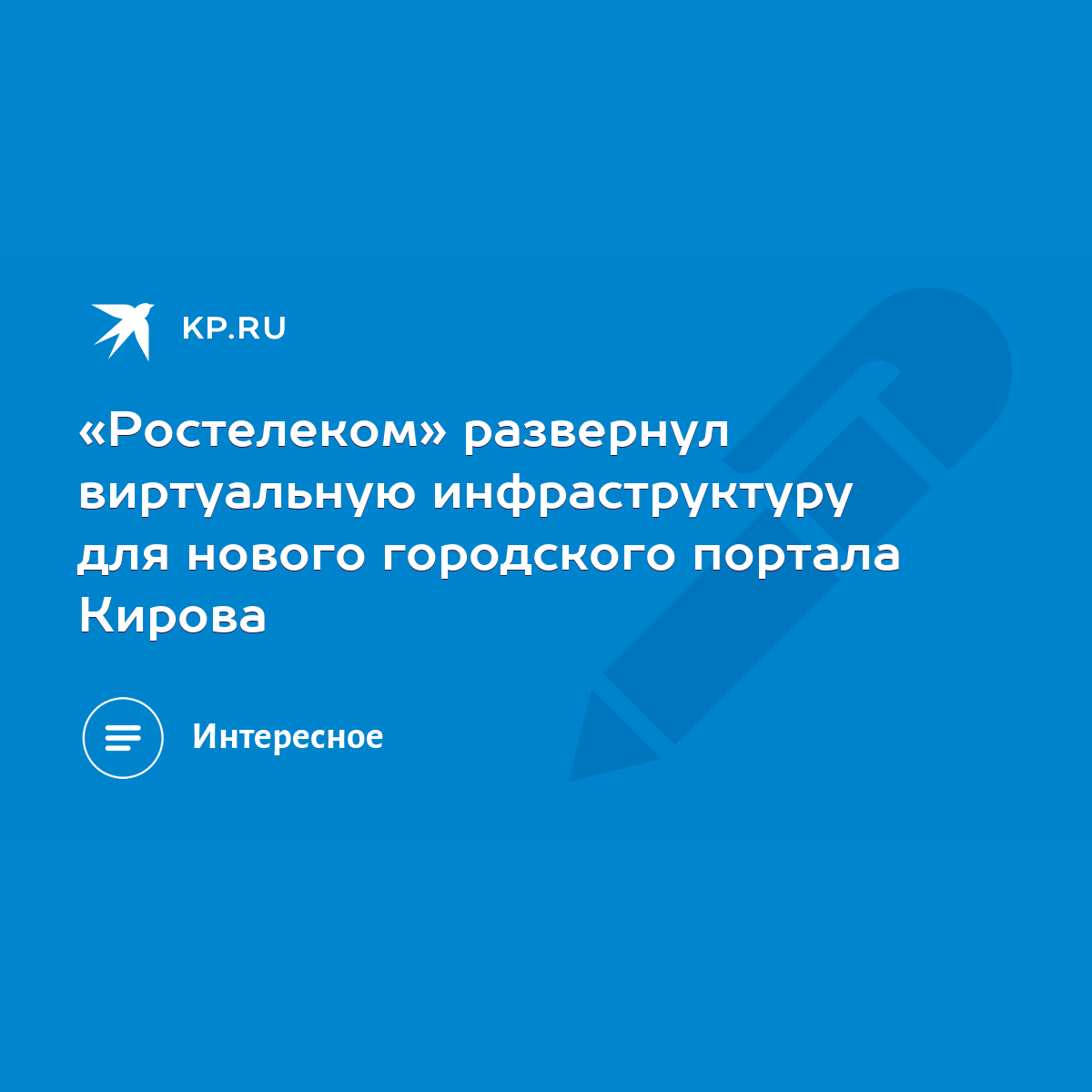 Ростелеком» развернул виртуальную инфраструктуру для нового городского  портала Кирова - KP.RU