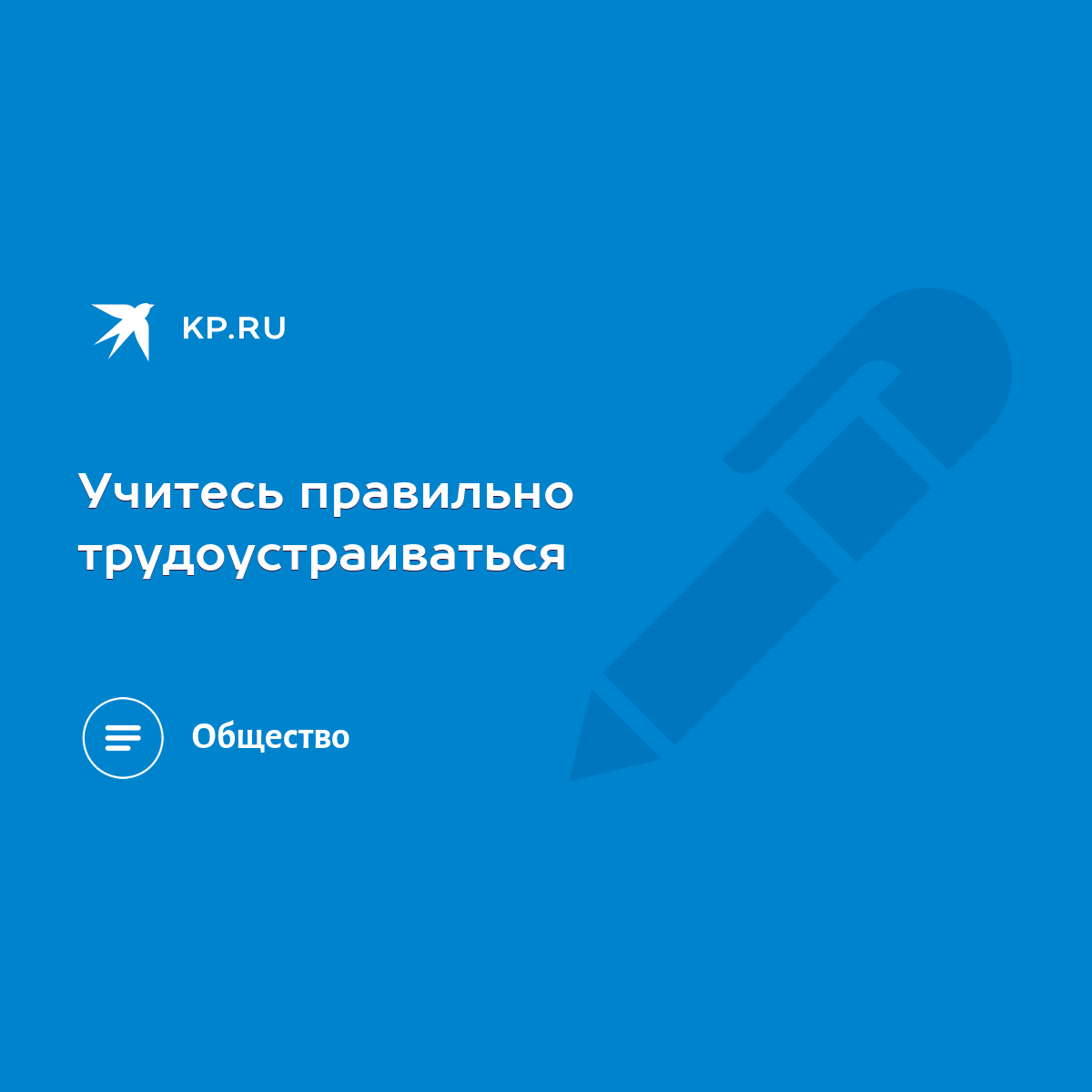 Учитесь правильно трудоустраиваться - KP.RU