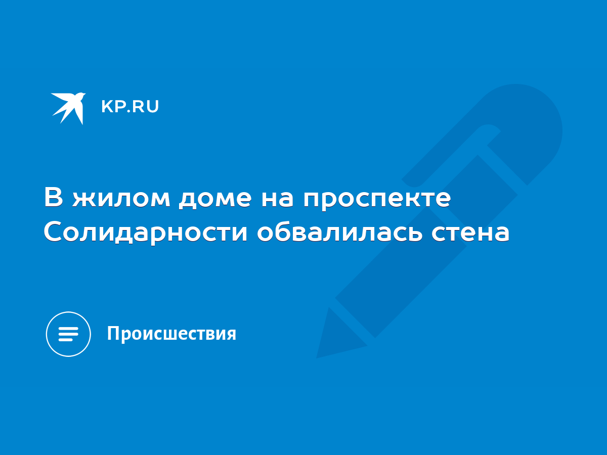 В жилом доме на проспекте Солидарности обвалилась стена - KP.RU