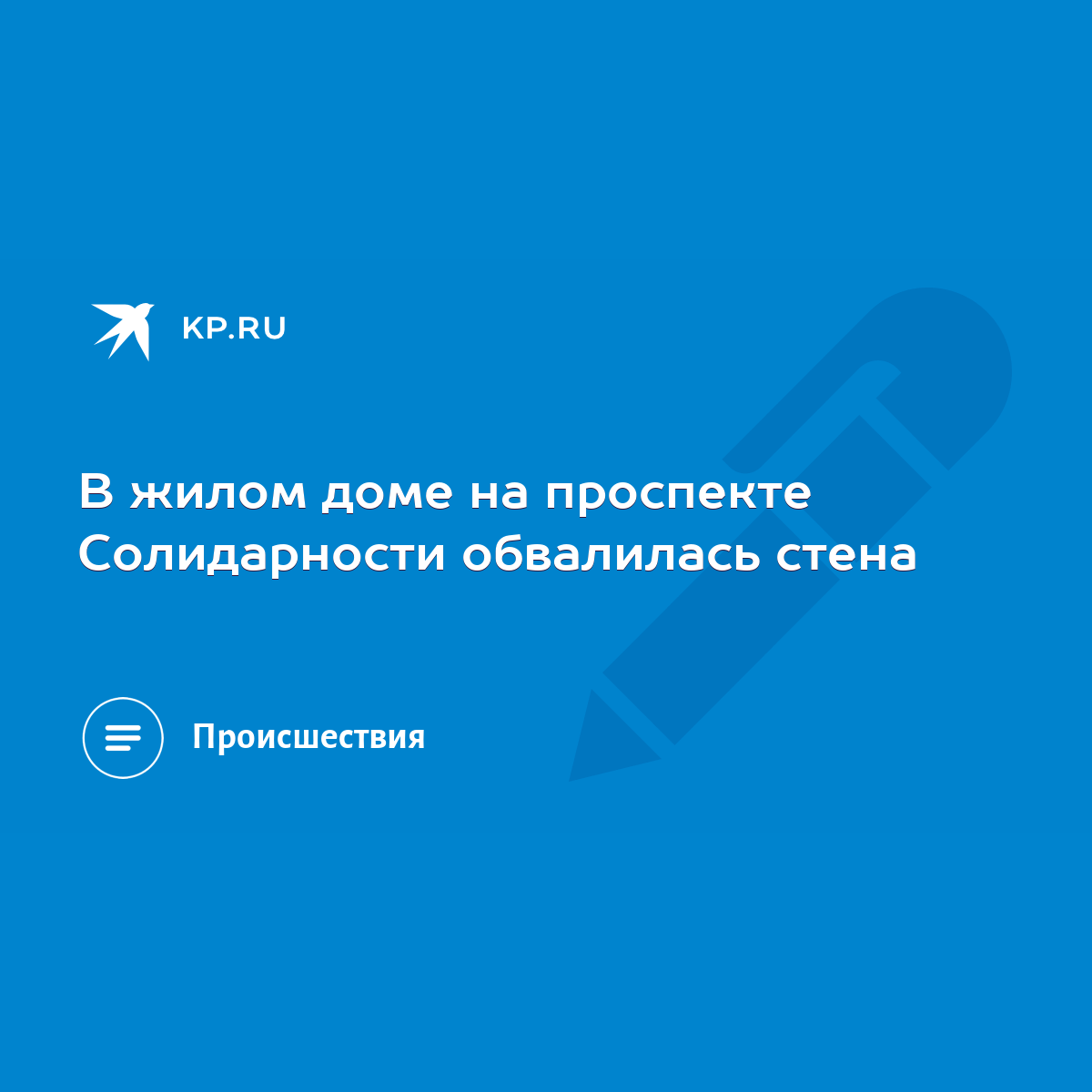 В жилом доме на проспекте Солидарности обвалилась стена - KP.RU