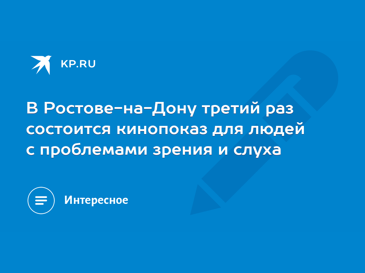 В Ростове-на-Дону третий раз состоится кинопоказ для людей с проблемами  зрения и слуха - KP.RU