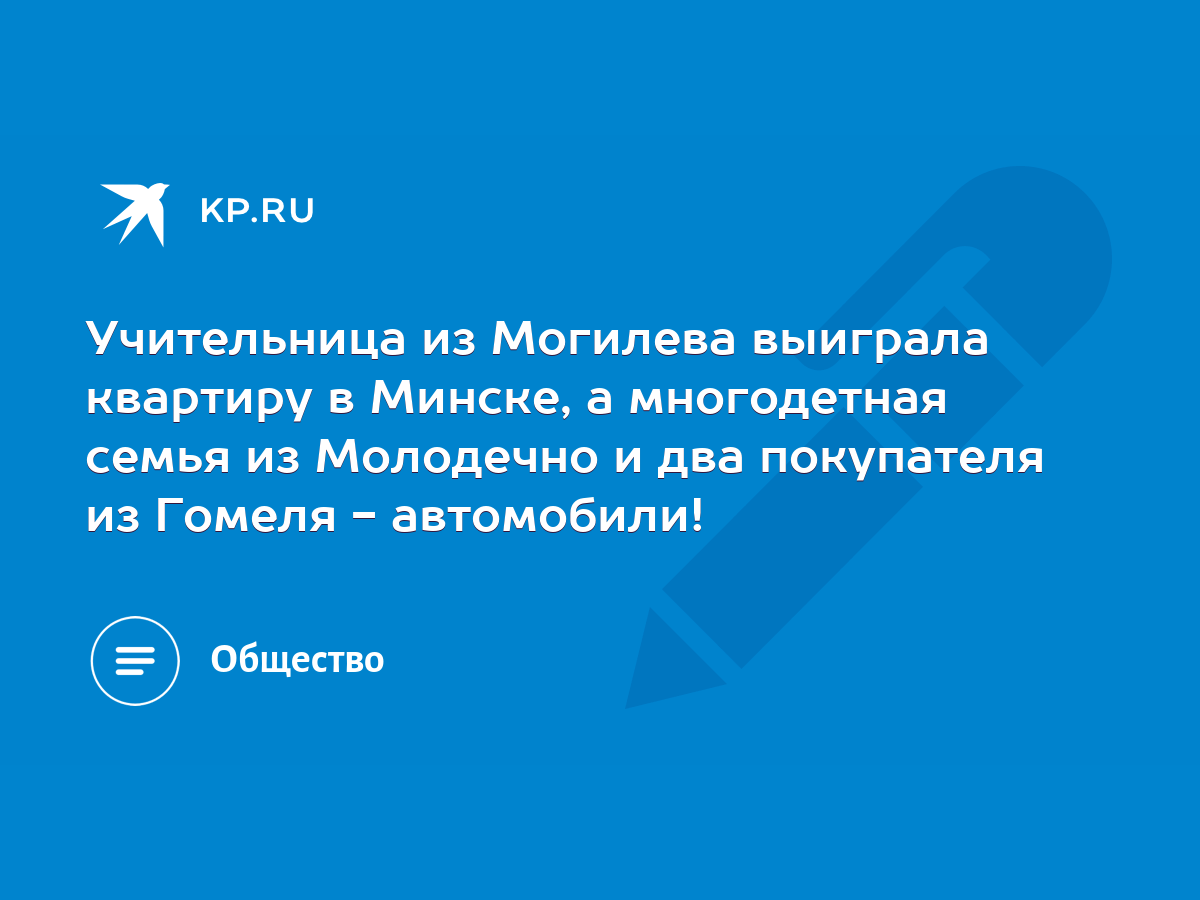 Учительница из Могилева выиграла квартиру в Минске, а многодетная семья из  Молодечно и два покупателя из Гомеля - автомобили! - KP.RU