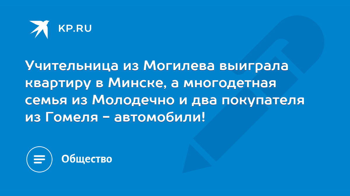 Учительница из Могилева выиграла квартиру в Минске, а многодетная семья из  Молодечно и два покупателя из Гомеля - автомобили! - KP.RU