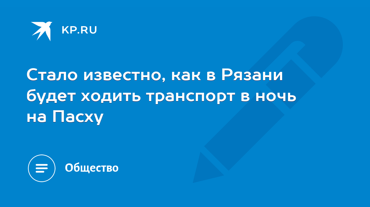 Стало известно, как в Рязани будет ходить транспорт в ночь на Пасху - KP.RU