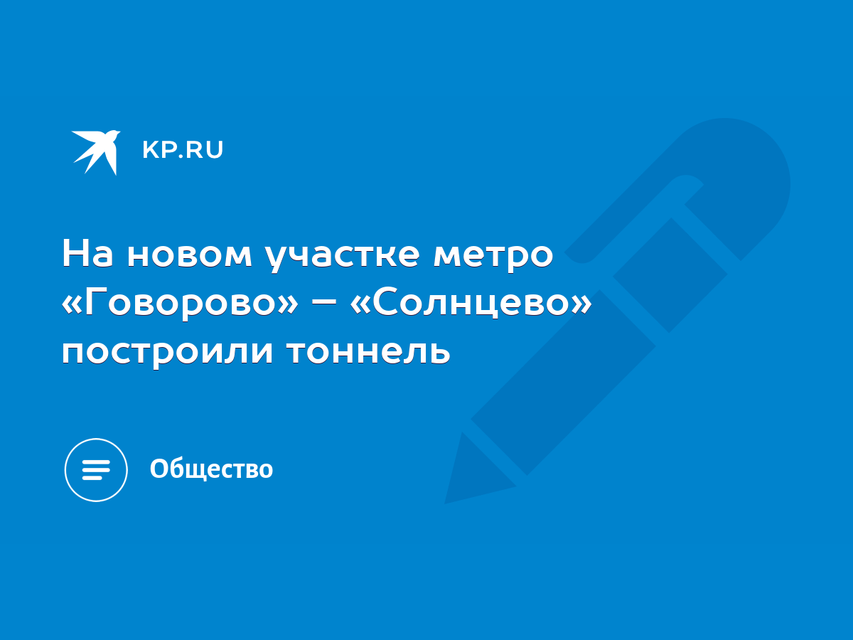 На новом участке метро «Говорово» – «Солнцево» построили тоннель - KP.RU