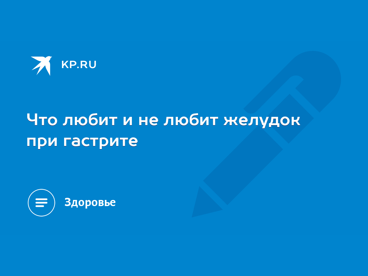 Что любит и не любит желудок при гастрите - KP.RU